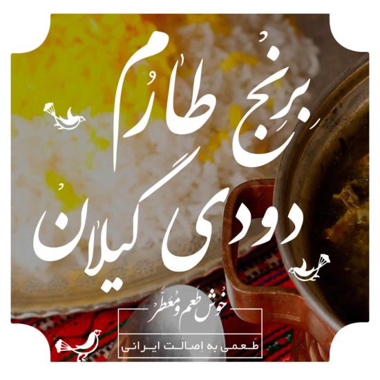 برنج طارم ایرانی دودی کیسه 2.5 کیلو گرم