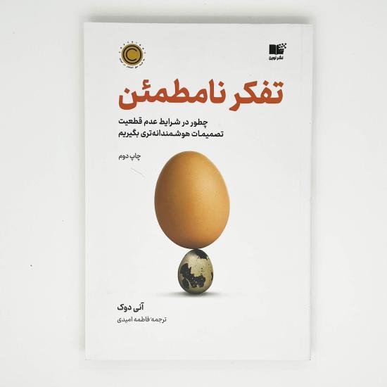 کتاب تفکر نامطمئن