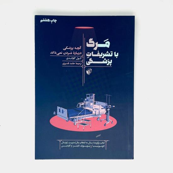 مرگ با تشریفات پزشکی، آنچه پزشکی درباره مردن نمی داند