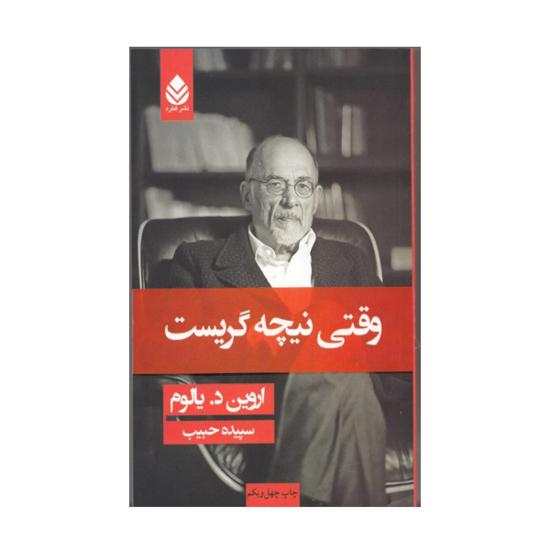 وقتی نیچه گریست، نشر قطره