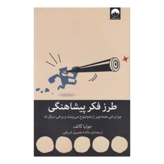 طرز فکر پیشاهنگی، چرا برخی همه چیز را به وضوح می بینند و برخی دیگر نه