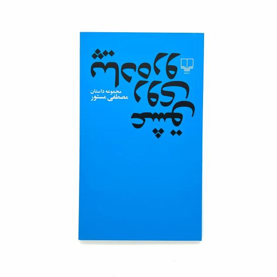 عشق روی پیادهرو