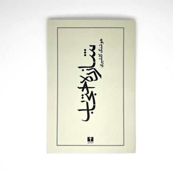 شازده احتجاب