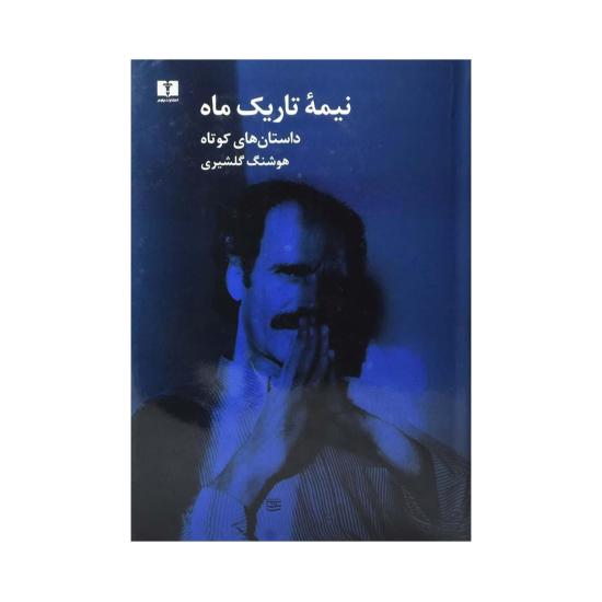 نیمه تاریک ماه