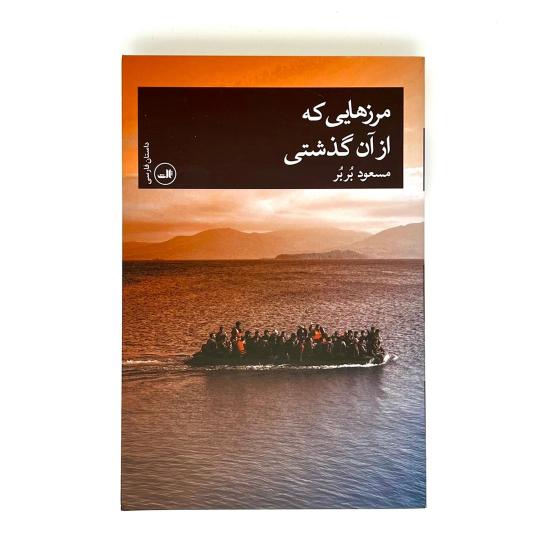 مرزهایی که از آن گذشتی