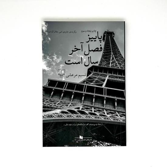 پاییز فصل آخر سال است