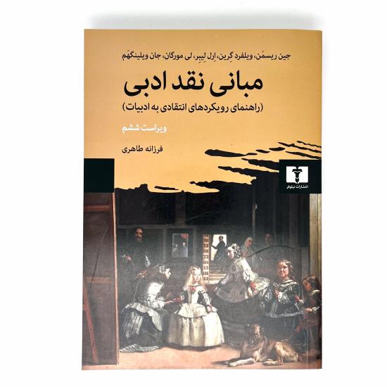 مبانی نقد ادبی (راهنمای رویکردهای انتقادی به ادبیات)