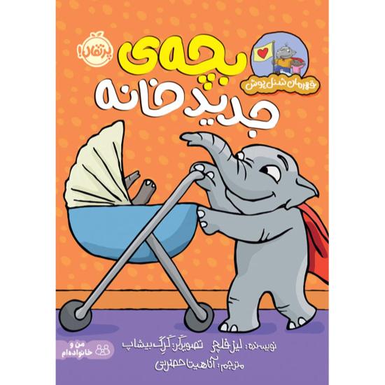 قهرمان شنل پوش، بچه ی جدید خانه