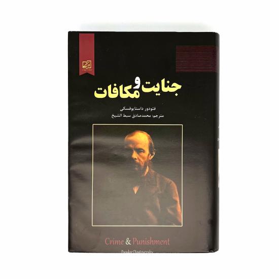 جنایت و مکافات