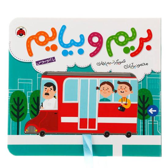 بریم و بیایم، با اتوبوس