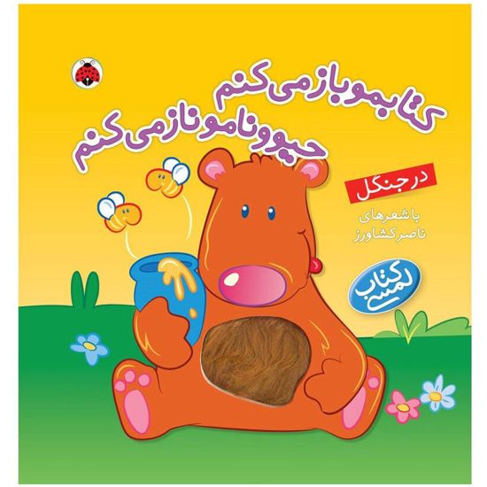 کتابمو باز می کنم حیوونامو ناز می کنم، در جنگل