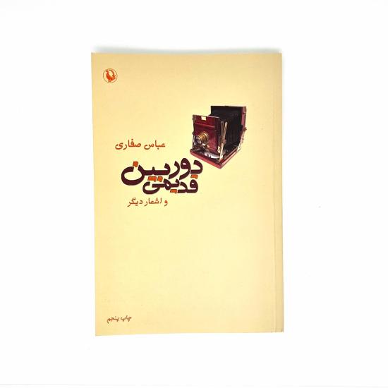 دوربین قدیمی و اشعار دیگر