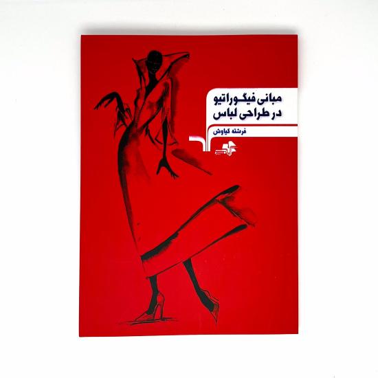 مبانی فیگوراتیو در طراحی لباس