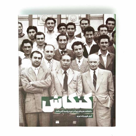 کنکاش: دانشکده هنرهای زیبا در دوره ریاست آندره گدار