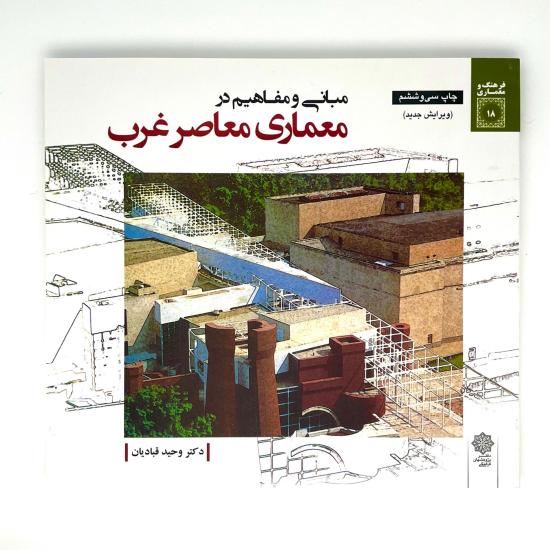 مبانی و مفاهیم در معماری معاصر غرب