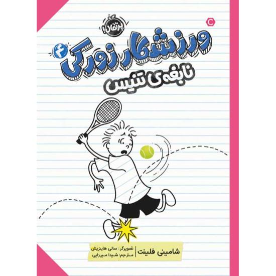 ورزشکار زورکی، نابغه تنیس