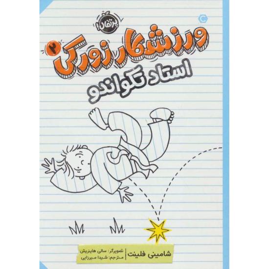 ورزشکار زورکی، استاد تکواندو