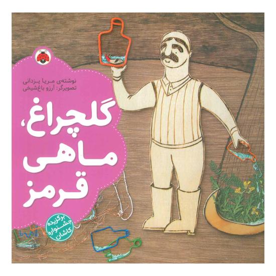 گلچراغ: ماهی قرمز