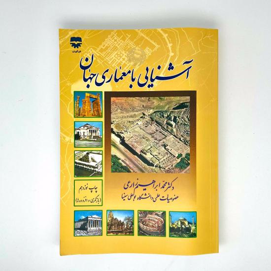 آشنایی با معماری جهان