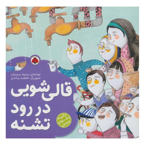 قالی شویی در رود تشنه