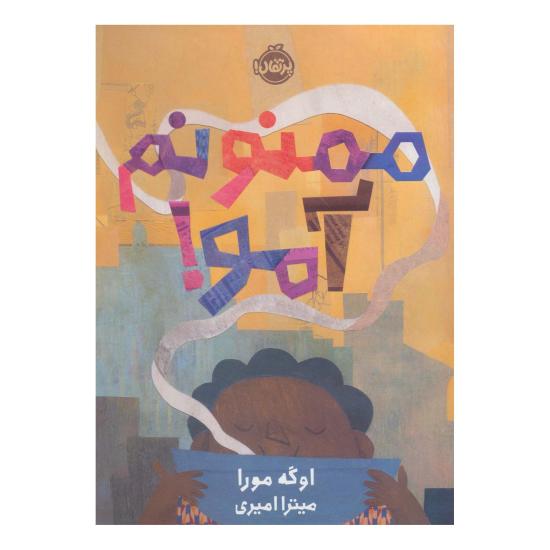 ممنونم آمو!
