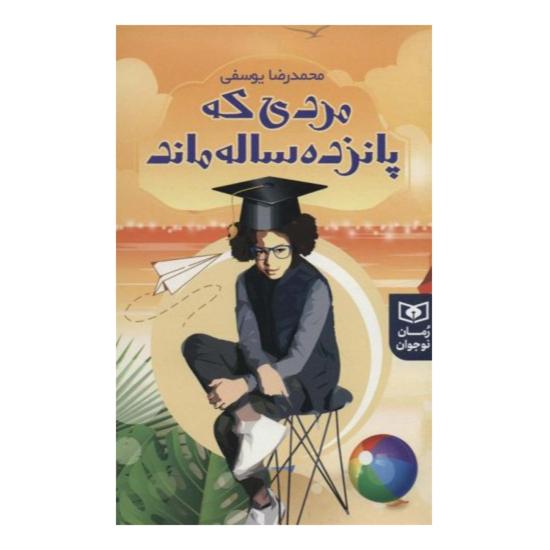 مردی که پانزده ساله ماند