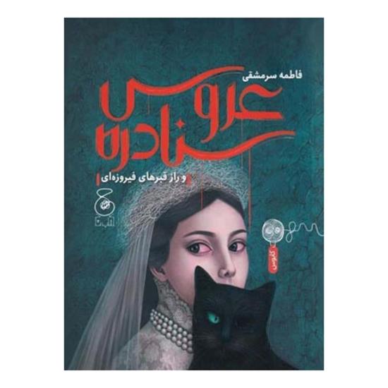 عروس سنادره و راز قبرهای فیروزه ای