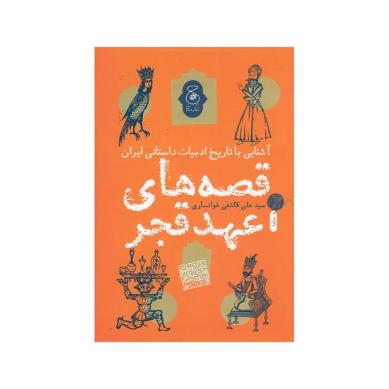 آشنایی با تاریخ ادبیات داستانی ایران، قصه های عهد قجر
