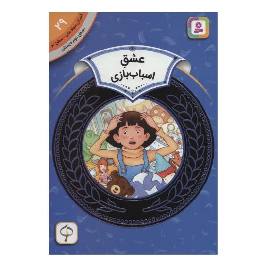 عشق اسباب بازی