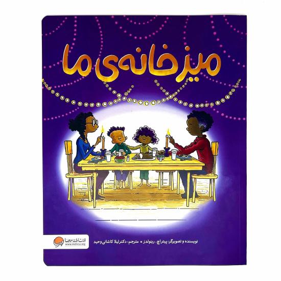 میز خانه ی ما