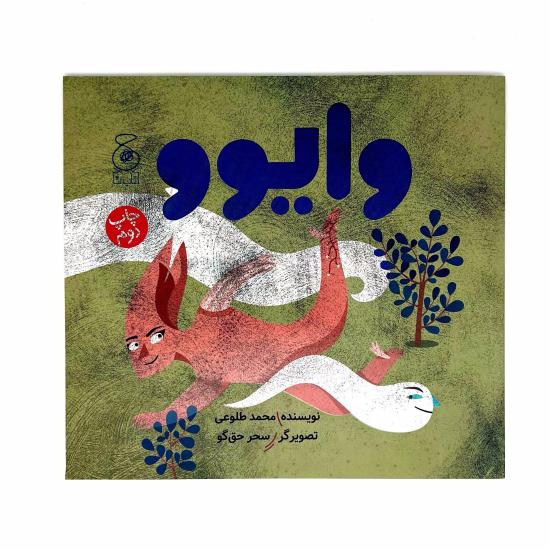 وایوو