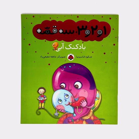 1و2و3، سه قصه، بادکنک آبی