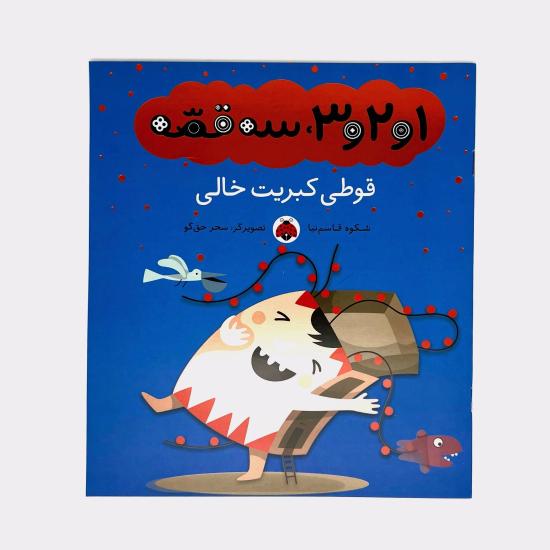 1و2و3، سه قصه، قوطی کبریت خالی