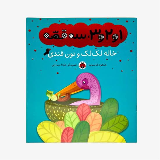 1و2و3، سه قصه، خاله لک لک و نون قندی