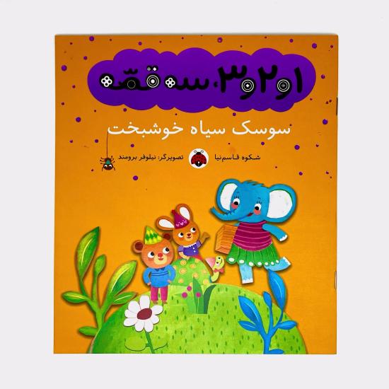 1و2و3، سه قصه، سوسک سیاه خوشبخت