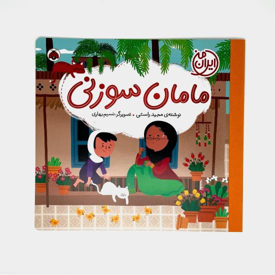 ایران من: مامان سوزنی