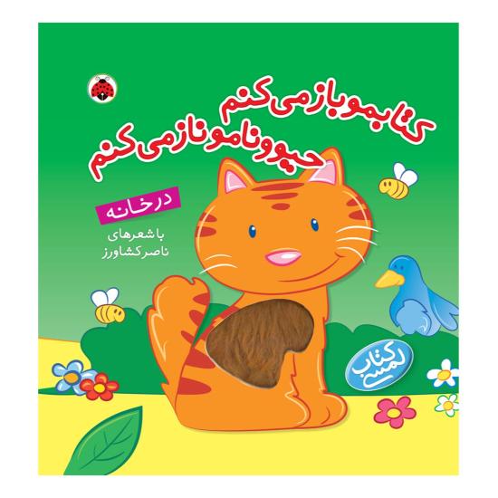 کتابمو باز می کنم حیوونامو ناز می کنم، در خانه