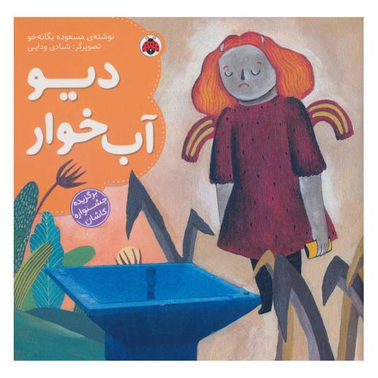 دیو آب خوار
