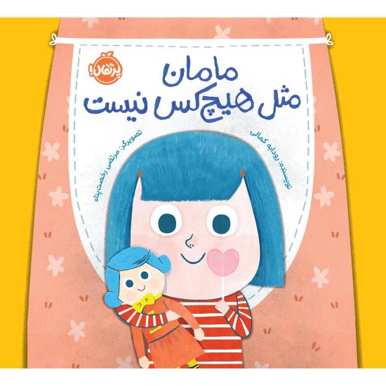 مامان مثل هیچ کس نیست