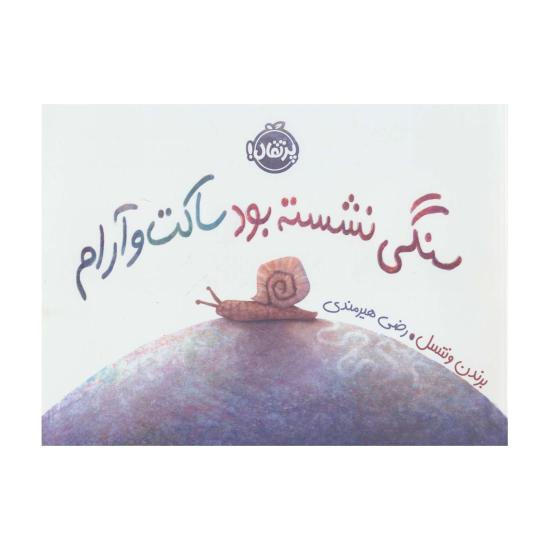 سنگی نشسته بود ساکت و آرام