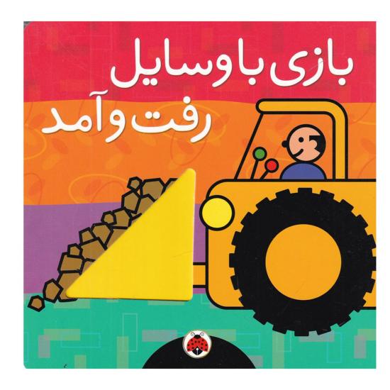 بازی با وسایل رفت و آمد