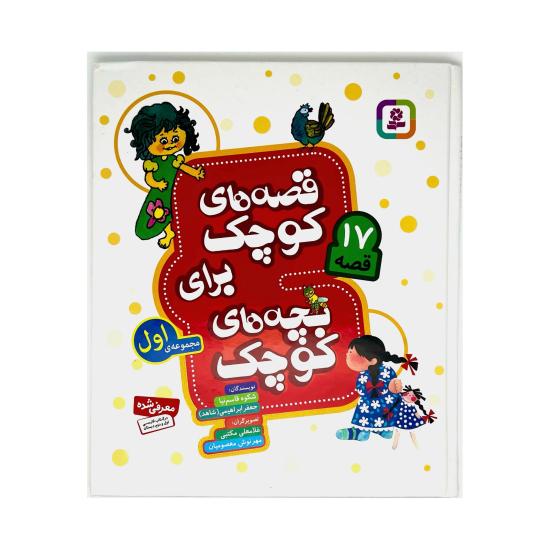 قصه های کوچک برای بچه های کوچک: مجموعه اول