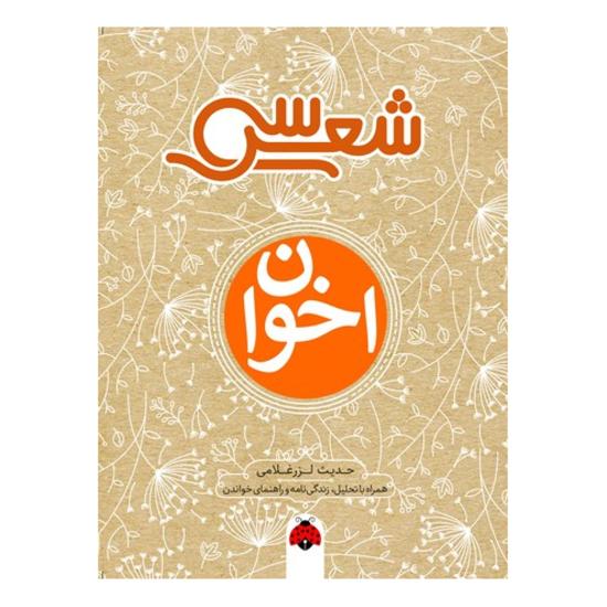 سی شعر، اخوان