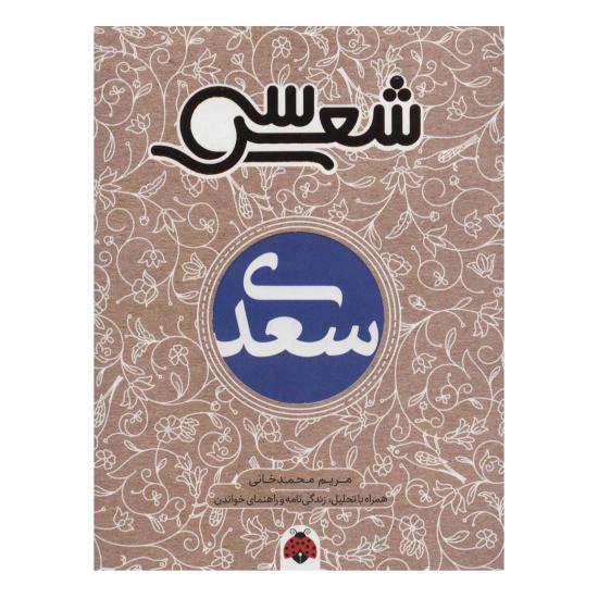 سی شعر، سعدی