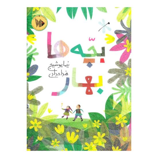 بچه ها بهار