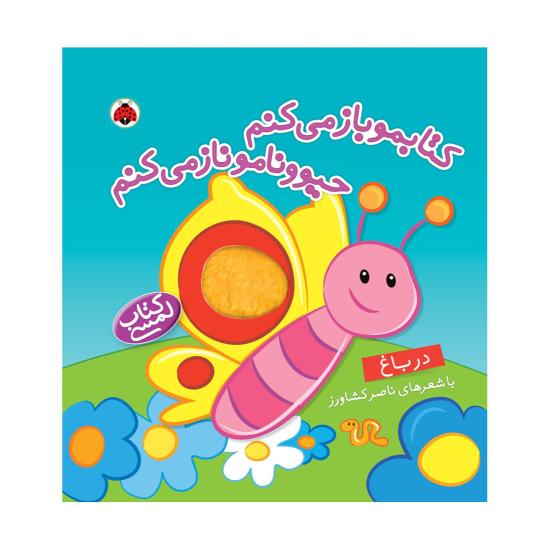 کتابمو باز می کنم حیوونامو ناز می کنم، در باغ