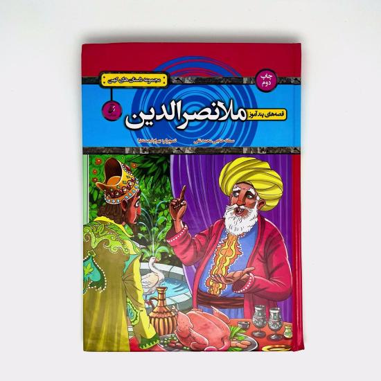 قصه های پندآموز: ملا نصرالدین