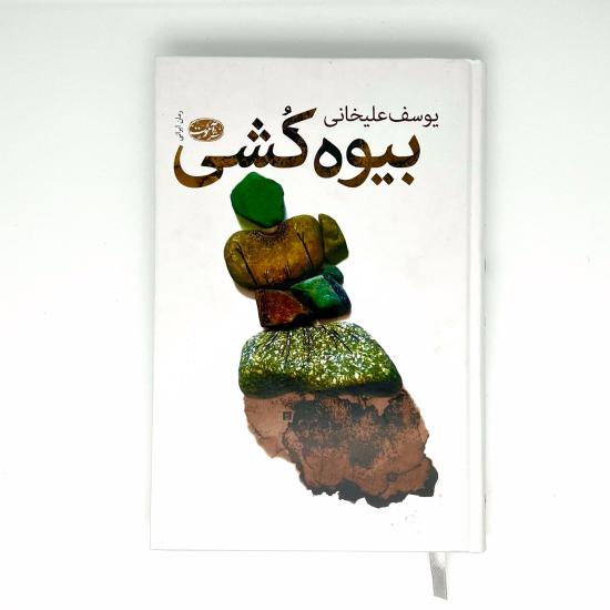 بیوه کُشی