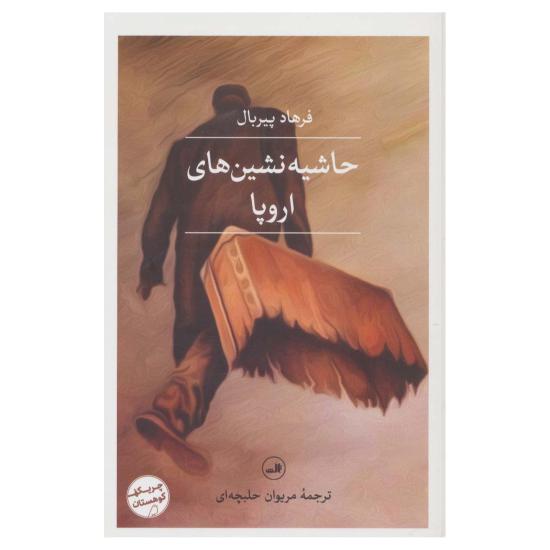 حاشیه نشین های اروپا