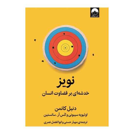 نویز، خدشه ای بر قضاوت انسان